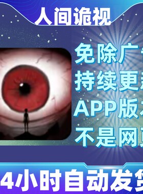 人间诡视免广告版本安卓苹果通用抖音小游戏app版无广告