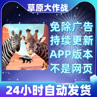 草原大作战免广告版本安卓苹果通用抖音小游戏app版无广告