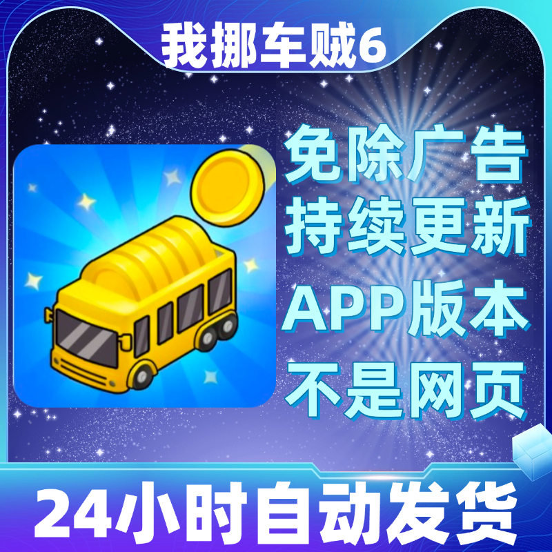 我挪车贼6免广告版本安卓苹果通用抖音小游戏app版无广告
