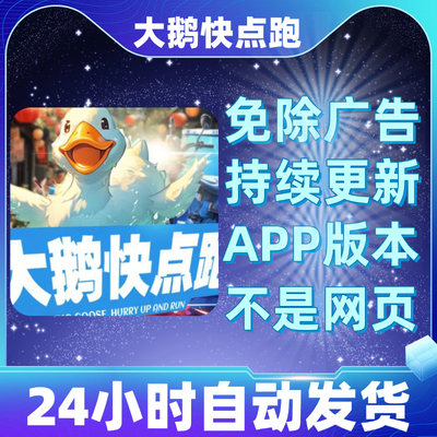 大鹅快点跑免广告版本安卓苹果通用抖音小游戏app版无广告