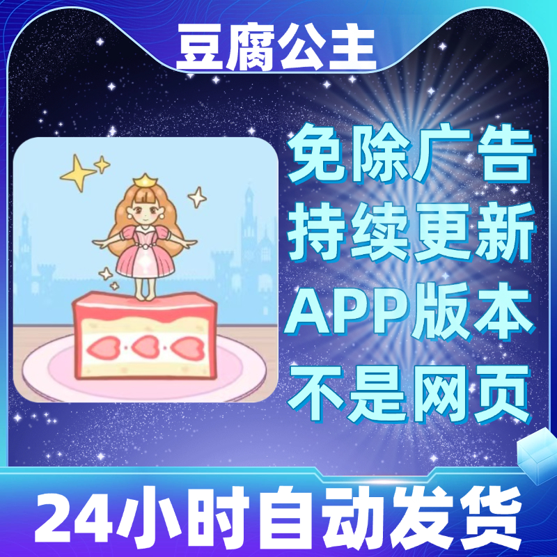 豆腐公主免广告版本安卓苹果通用抖音小游戏app版无广告