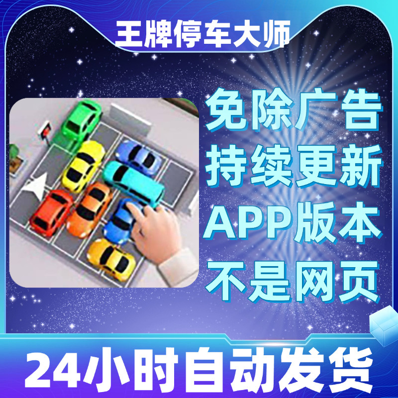 王牌停车大师免广告版本安卓苹果通用抖音小游戏app版无广告