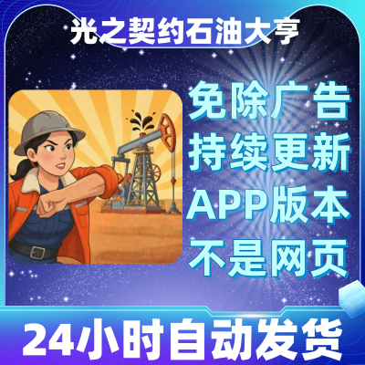 光之契约石油大亨安卓苹果通用抖音同款小游戏app版无广告