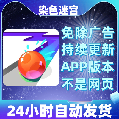 染色迷宫免广告版本安卓苹果通用抖音同款小游戏app版无广告