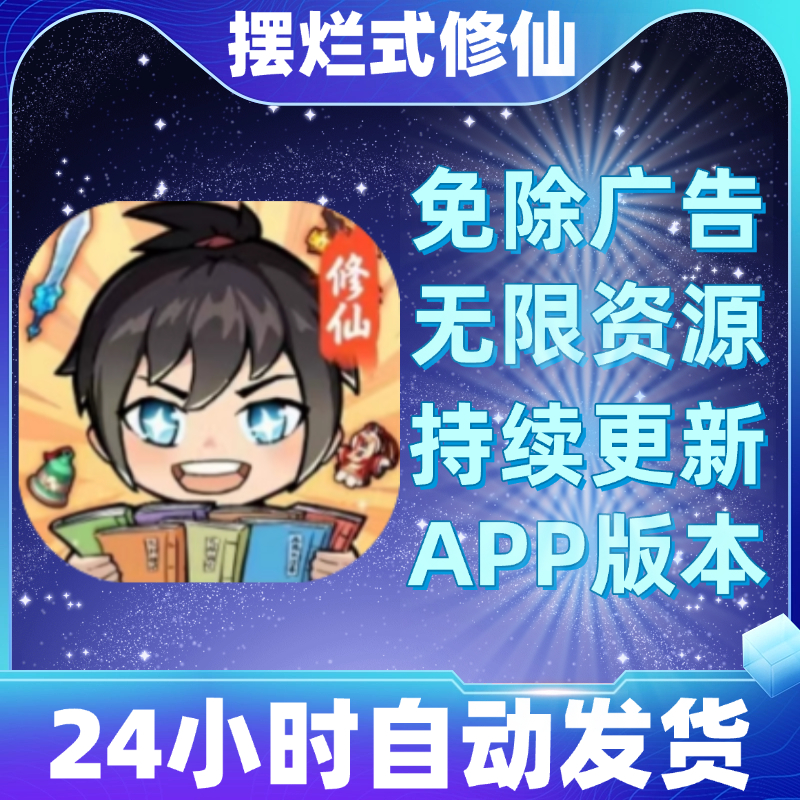 摆烂式修仙 无广告版本 抖音小游戏合集 ios安卓链接游玩跳过广告