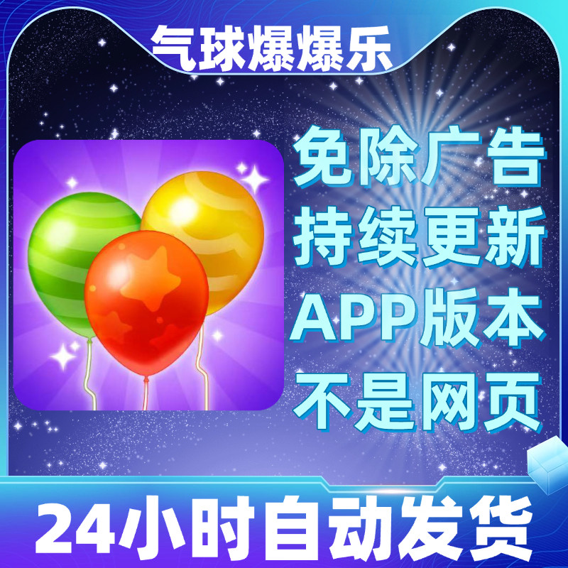 气球爆爆乐免广告版本安卓苹果通用抖音小游戏app版无广告
