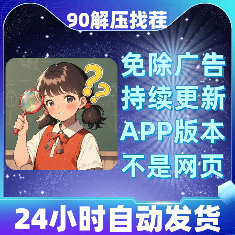 90解压找茬免广告版本安卓苹果通用抖音小游戏app版无广告