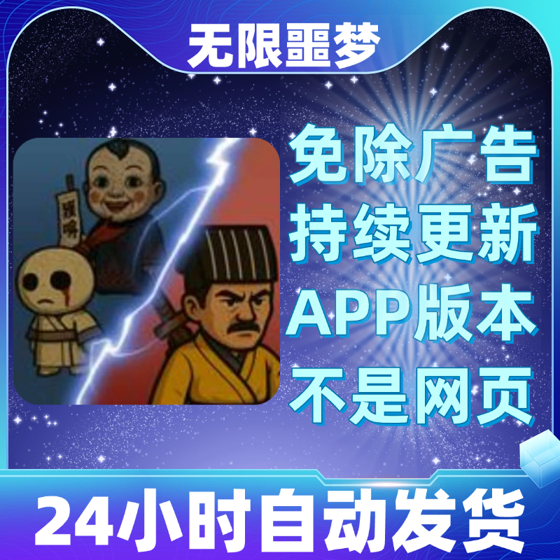 无限噩梦免广告版本安卓苹果通用抖音小游戏app版无广告