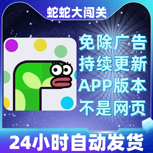 蛇蛇大闯关免广告版本安卓苹果通用抖音小游戏app版无广告