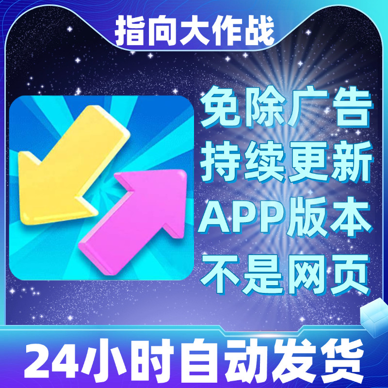指向大作战免广告版本安卓苹果通用抖音小游戏app版无广告
