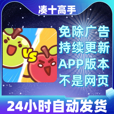 凑十高手免广告版本安卓苹果通用抖音主播同款小游戏app版无广告