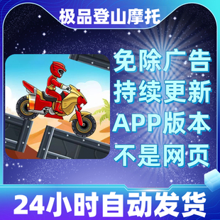 极品登山摩托免广告版 无广告 本安卓苹果通用抖音小游戏app版