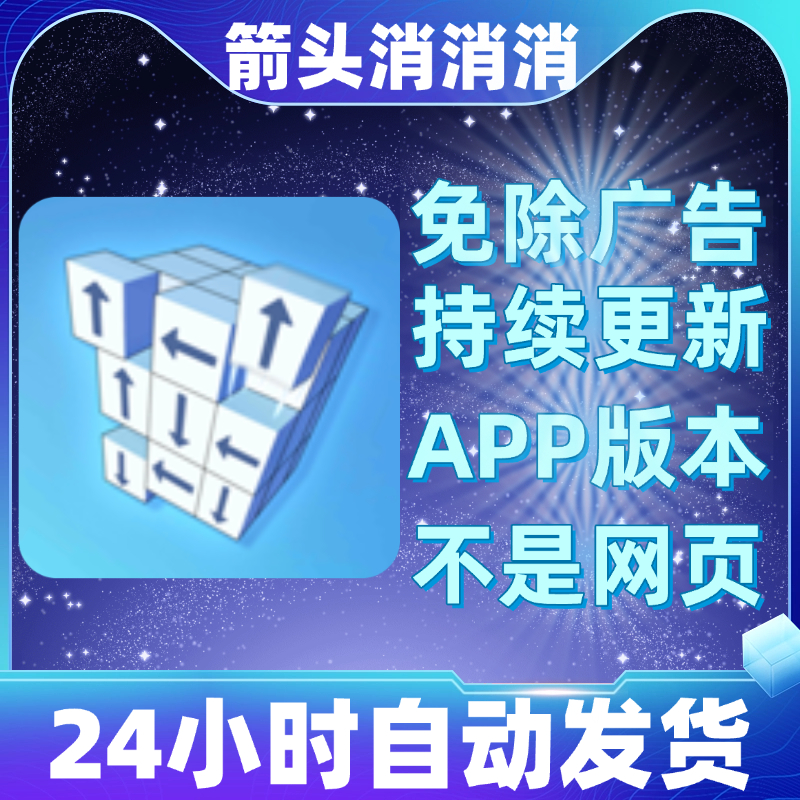 箭头消消消2 免广告版本 安卓苹果通用 抖音小游戏 app版无广告