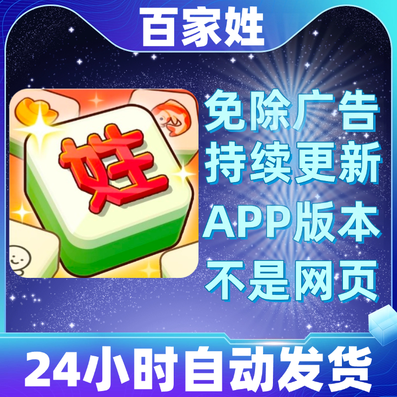 百家姓免广告版本安卓苹果通用抖音小游戏app版无广告