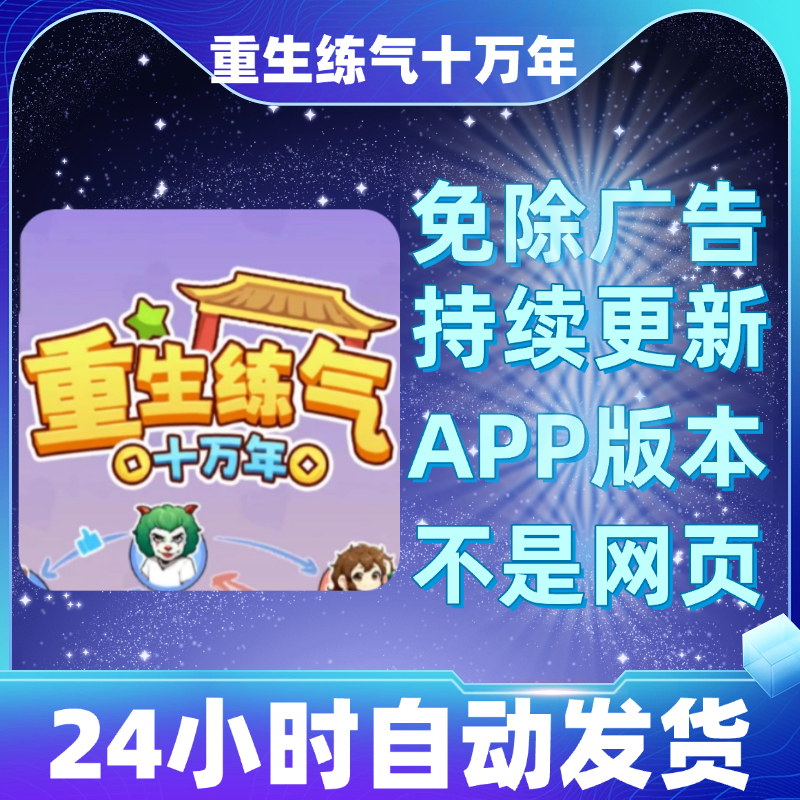 重生练气十万年免广告版本安卓苹果通用抖音小游戏app版无广告
