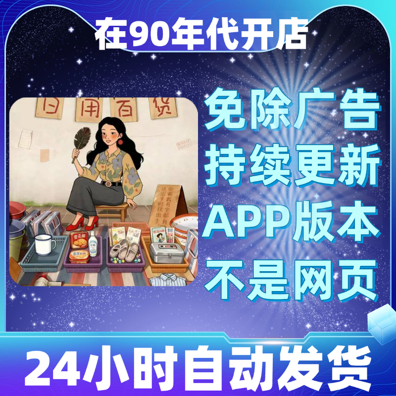 在90年代开店免广告版本安卓苹果通用抖音小游戏app版无广告