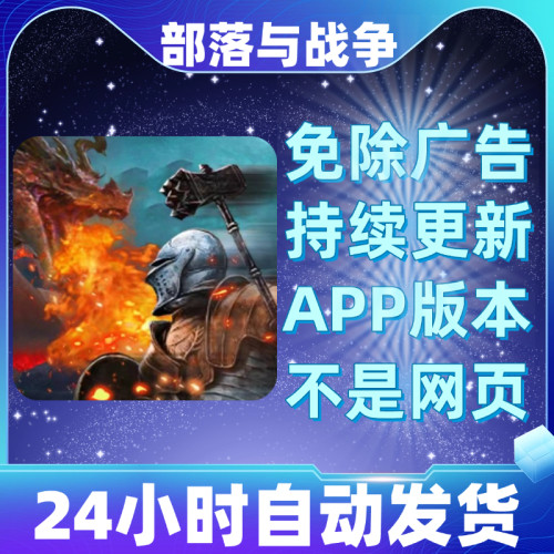 部落与战争免广告版本安卓苹果通用抖音小游戏app版无广告