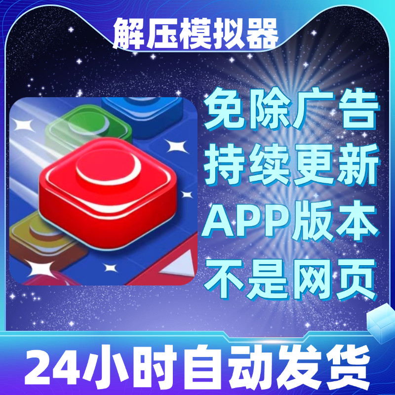 解压模拟器免广告版本安卓苹果小游戏app版