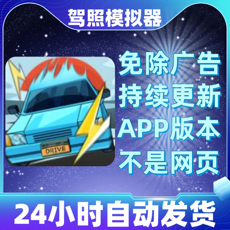 驾照模拟器免广告版本安卓苹果通用抖音小游戏app版无广告