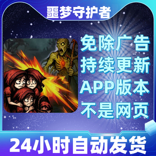 噩梦守护者免广告版本安卓苹果通用抖音小游戏app版无广告