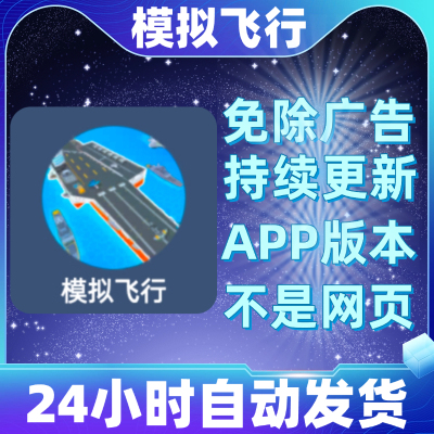 模拟飞行免广告版本安卓苹果通用抖音小游戏app版无广告