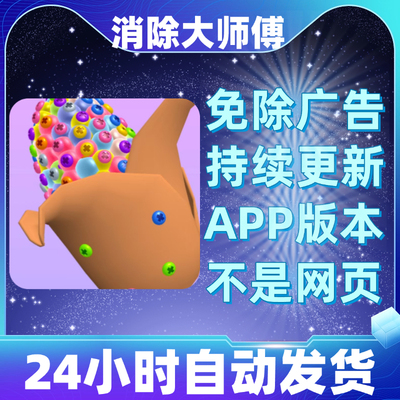 消除大师傅免广告版本安卓苹果通用抖音小游戏app版无广告