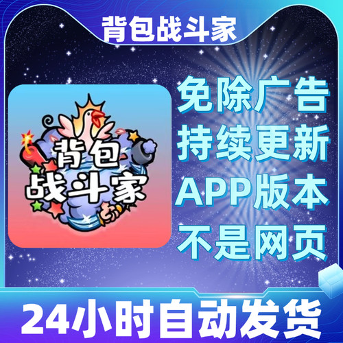 背包战斗家免广告版本安卓苹果通用抖音小游戏app版无广告