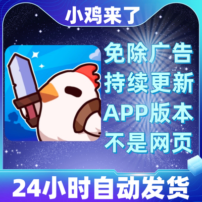 小鸡来了免广告版本安卓苹果通用抖音小游戏app版无广告