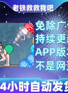 老铁救救我吧免广告版本安卓苹果通用抖音小游戏app版无广告