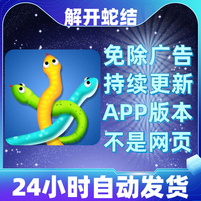解开蛇结免广告版本安卓苹果通用抖音小游戏app版无广告