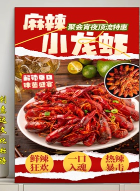 蒜蓉麻辣小龙虾装饰海报挂图饭店餐厅龙虾馆墙面宣传挂画KT板套装