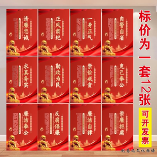 党风廉政建设标语海报党建廉政文化作风廉洁清廉宣传挂图墙贴海报