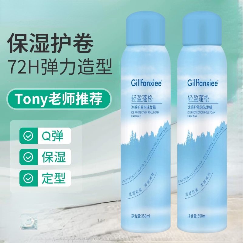 冰感护卷泡沫发蜡卷发保湿蓬松