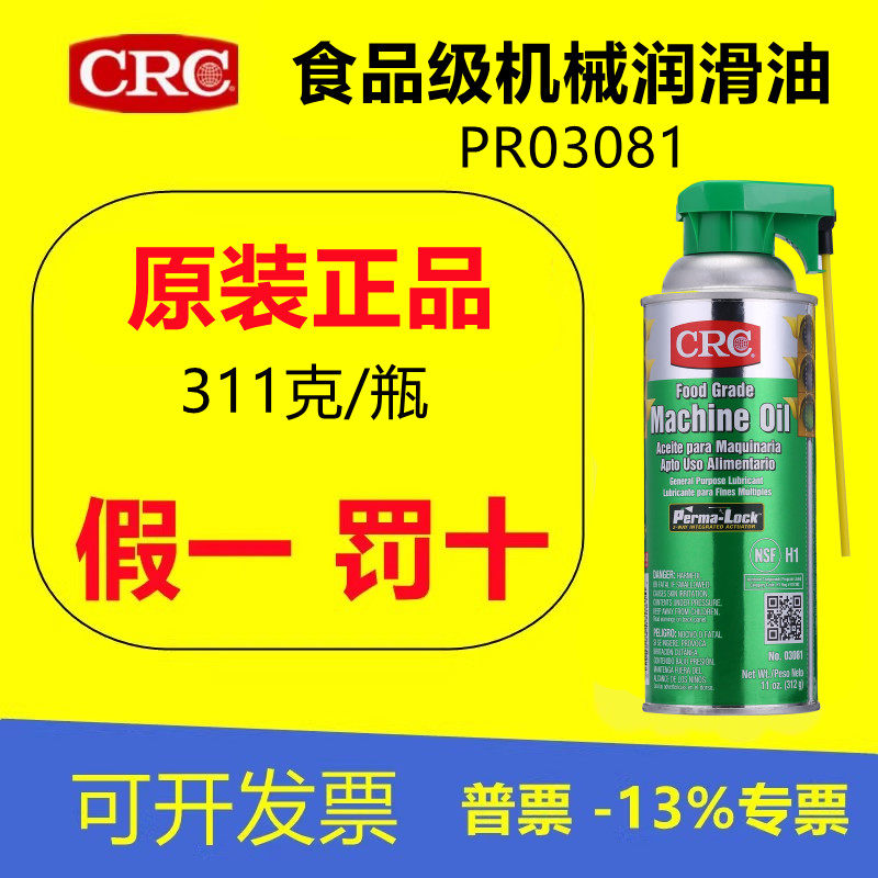 CRC03081食品级润滑油无色透明液体机械油冷饮咖啡机链条齿轮滑轨