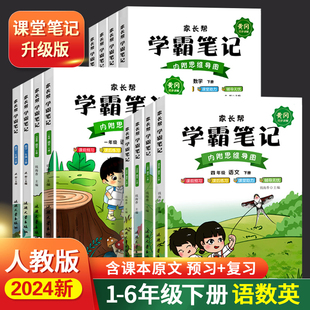 黄冈学霸笔记小学课堂笔记四年级上下册语文三年级五六年级一二年级数学英语大全家长帮同步课本讲解教材解读随堂部编人教 2024新版