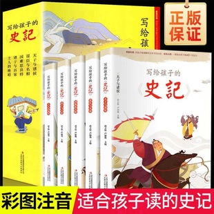 史记小学生一二三年级课外书必读趣味历史故事书畅销少儿读物国学经典 史记全套5册正版 白话文写给孩子 上册 注音版 启蒙人教版