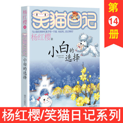 14小白的选择 笑猫日记 淘气包马小跳作者 杨红樱系列书作品 四五六年级小学生读物儿童文学畅销书小学生课外读物 7-8-9-10-11岁