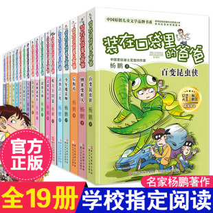 装 爸爸全套19册新单本儿童6 在口袋里 12岁小学生课外阅读书籍小学三四五至六年级必读课外书杨鹏系列30清仓怪物大师