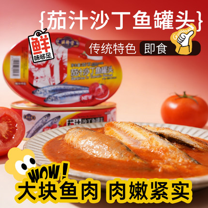 沙丁鱼罐头397g海鲜罐头鱼茄汁鲭鱼即食拌饭菜速食户外应急长期囤