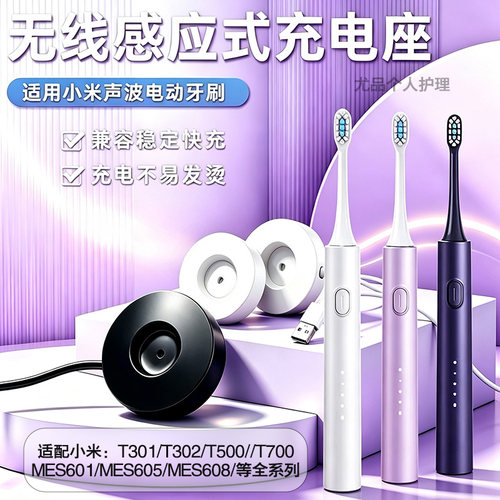 小米牙刷充电器T301/T302/MES605
