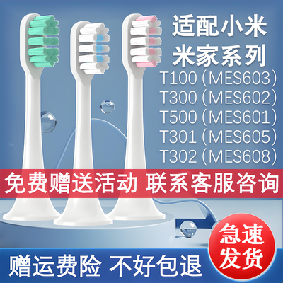 小米牙刷头T300/T500/MES601/602