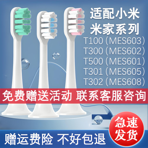 小米牙刷头T300/T500/MES601/602