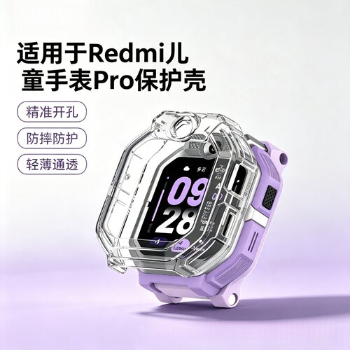 适用红米Redmi儿童手表Pro保护壳
