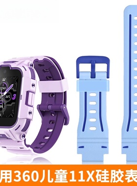 适用于360儿童手表11X硅胶表带W370儿童腕带专用保护壳防摔耐磨软胶保护套配件跃动蓝香芋紫同款替换