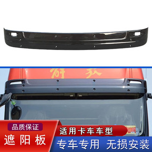 原厂适用解放jh6遮阳板前风挡玻璃雨挡太阳罩灯一汽青岛配件大全