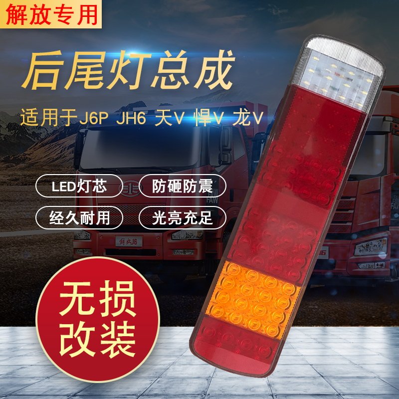 解放改装led后尾灯防水加厚