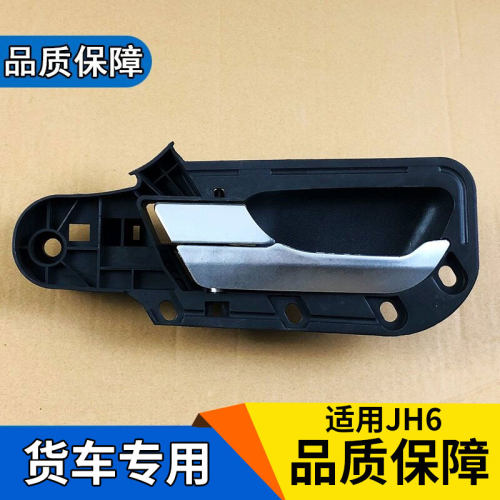 适用货车JH6车门内拉手总成