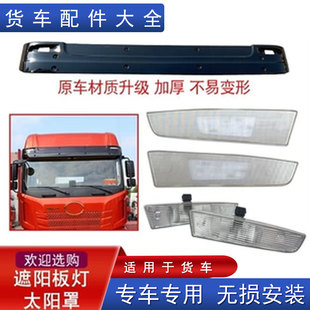 适用解放jh6遮阳板前风挡玻璃遮阳太阳罩顶灯驾驶室原厂配件大全
