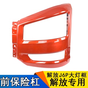 适用解放j6p解放j6前保险杠J6P大灯框一汽J6P杠头91W新铁保险杠