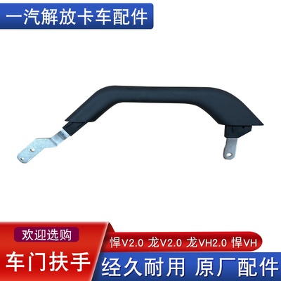 解放悍v2.0车门扶手龙vh2.0原厂